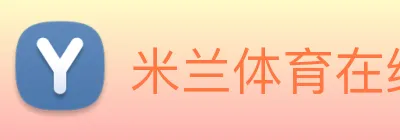 米兰体育在线登录网址 Logo